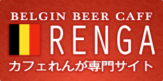 BELGIN BEER CAFF RENGA カフェれんが専門サイト