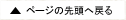 ページの先頭へ戻る