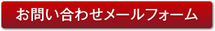 お問い合わせフォーム