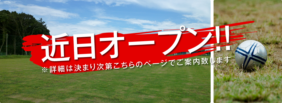 近日オープン!!