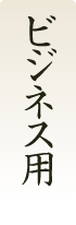 ビジネス用