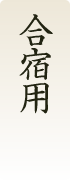 合宿用