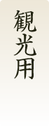 観光用